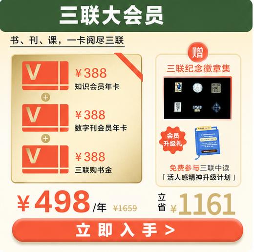【限时加送三联纪念徽章】三联大会员｜388元三联购书卡+三联知识会员+三联数字刊会员 商品图0