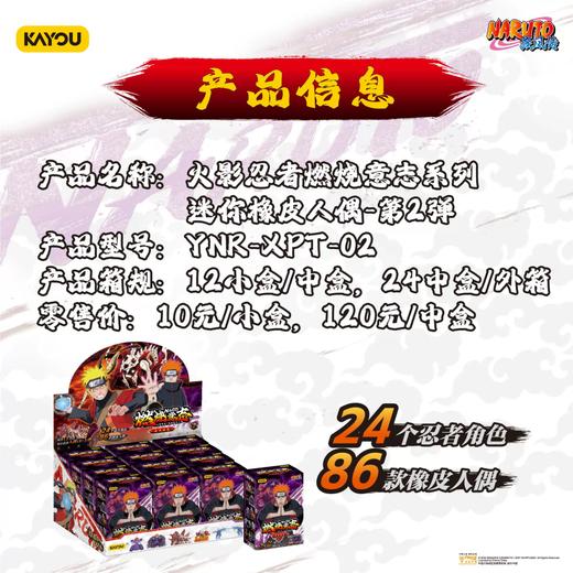 卡游 火影忍者燃烧意志 迷你橡皮人偶 第二弹 12只/盒 盲盒 商品图0