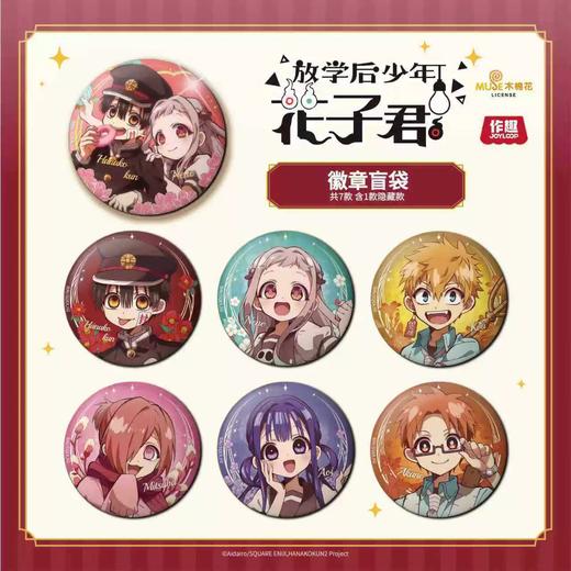 地缚少年花子君 58MM徽章 吧唧 7包/盒 国谷 商品图0
