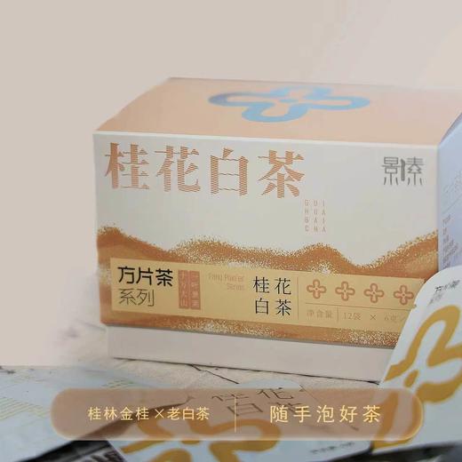 「桂花白茶」方片茶，柔美甜香（12袋*6克） 商品图0