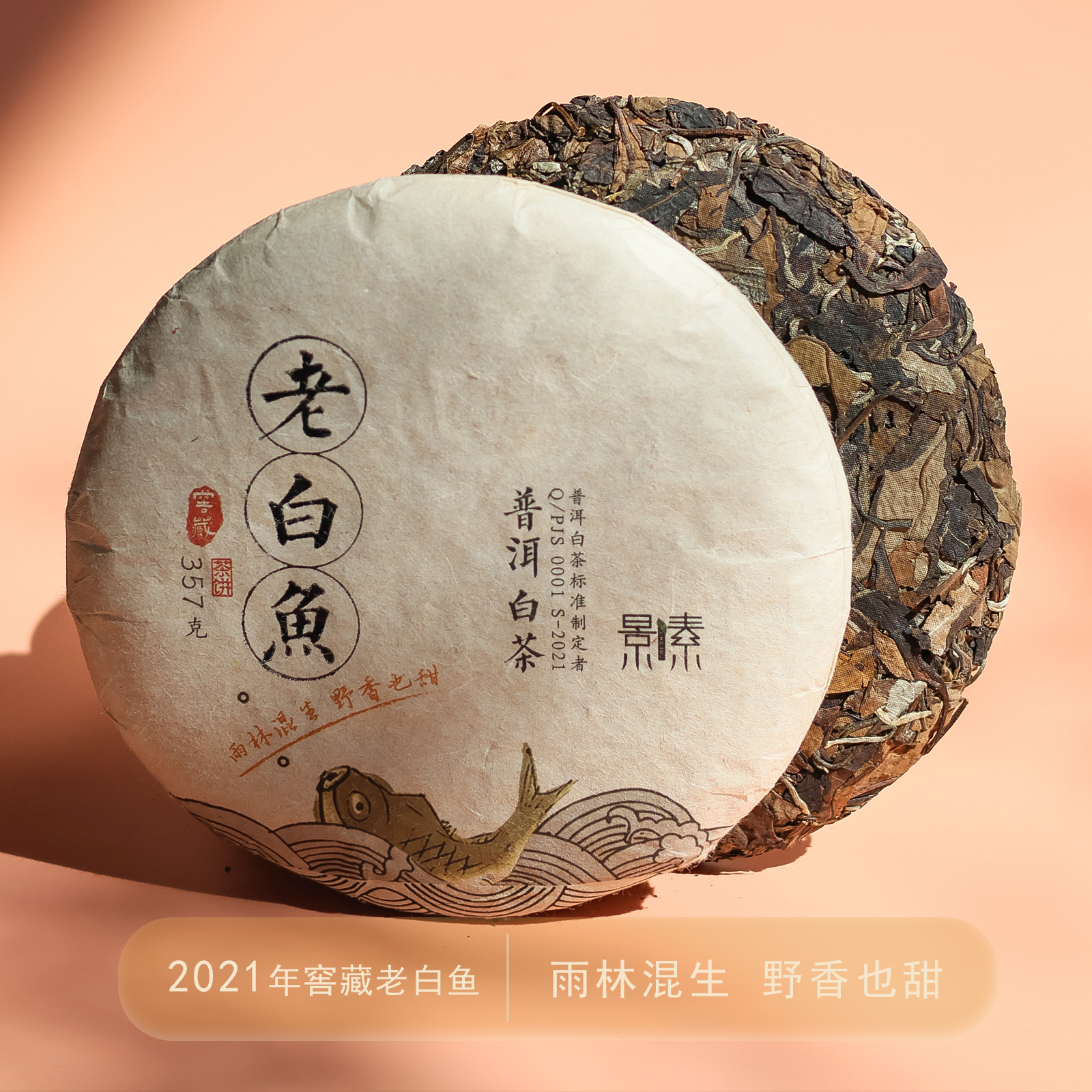 「老白鱼2021」雨林混生、野香也甜，窖藏普洱白茶饼（357g）