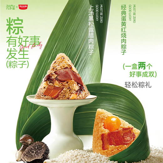【端午限定】“粽”有好事发生（粽子）2枚装  黑松露腊肉x蛋黄红烧肉 一盒两味 好事成双 商品图1