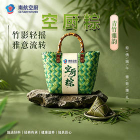 空厨粽· 青竹雅韵  10个装（1000克）