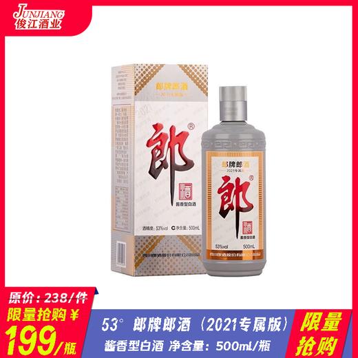 *限量抢购* 53° 郎牌郎酒（2021专属版）   酱香型白酒 500ml/瓶 商品图0