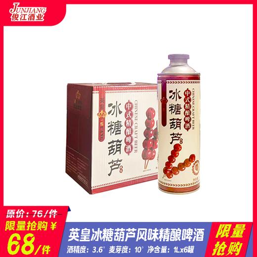 *限量抢购* 英皇冰糖葫芦风味精酿啤酒 酒精度：3.6 麦芽度：10 商品图0