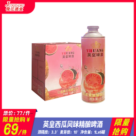 *限量抢购* 英皇西瓜风味精酿啤酒 酒精度：3.3°麦芽度：10°