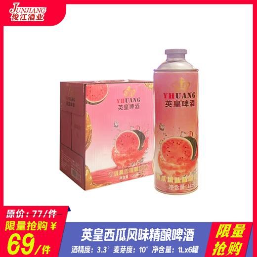 *限量抢购* 英皇西瓜风味精酿啤酒 酒精度：3.3°麦芽度：10° 商品图0