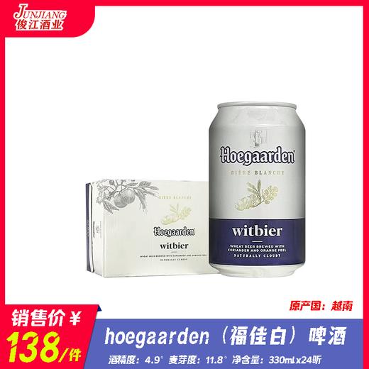 hoegaarden（福佳白）啤酒  酒精度：4.9°  麦芽度：11.8° 商品图0