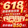 【618】20张总价值超850元的超值券包-可叠加会员价-不叠加其他活动优惠- 商品缩略图0
