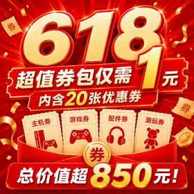 【618】20张总价值超850元的超值券包-可叠加会员价-不叠加其他活动优惠-