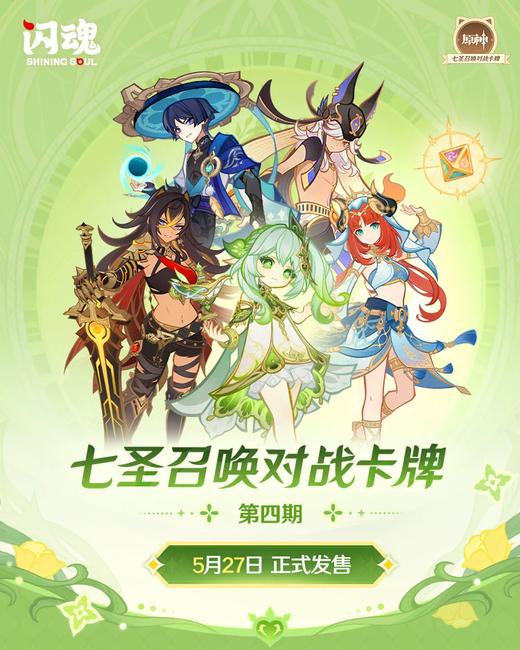 闪魂 原神 七圣召唤 集换式对战卡牌 补充包 第四期 18包/盒 卡牌 商品图0