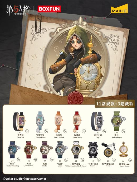 麦和 第五人格 永恒回廊系列腕表 全14种 12只/盒 盲盒 商品图0