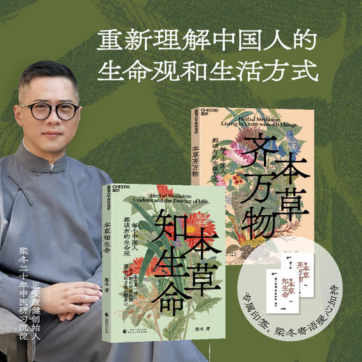 梁冬品读本草新书首发 独家典藏套装《本草知生命》+《本草齐万物》 重新理解中国人的生命观和生活方式【不参与其他活动】 商品图0