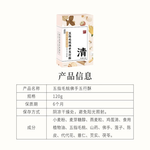 正安 五指毛桃佛手五行酥 五行四养温润酥脆 清润不腻自由舒气 健康小零食日常下午茶 120g/盒 商品图12