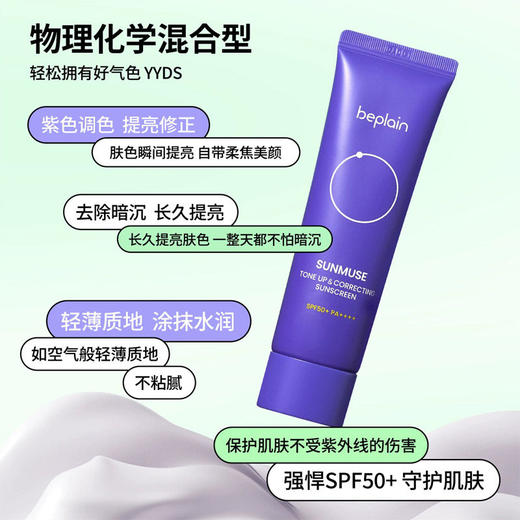 韩国beplain冷白去黄美白提亮防晒霜50ml  紫色★ 商品图1