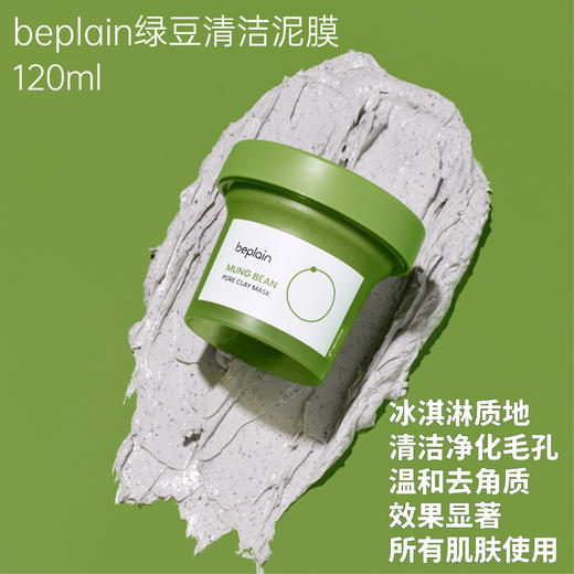 韩国beplain碧菲音绿豆酵素泥膜清洁毛孔深层温和去角质涂抹面膜★ 商品图1