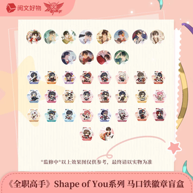 全职高手 shape of you系列 徽章 吧唧 全38种 13包/盒 国谷