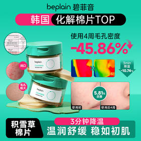 韩国beplain碧菲音积雪草精华退红棉片 185ml★★