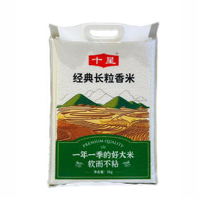 【竹山特产】十星经典长粒香米软而不粘大米 5kg/袋（十堰主城区包邮）