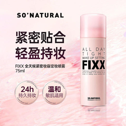 FIXX powder 4room全天候紧密妆容定妆喷雾★ 商品图1