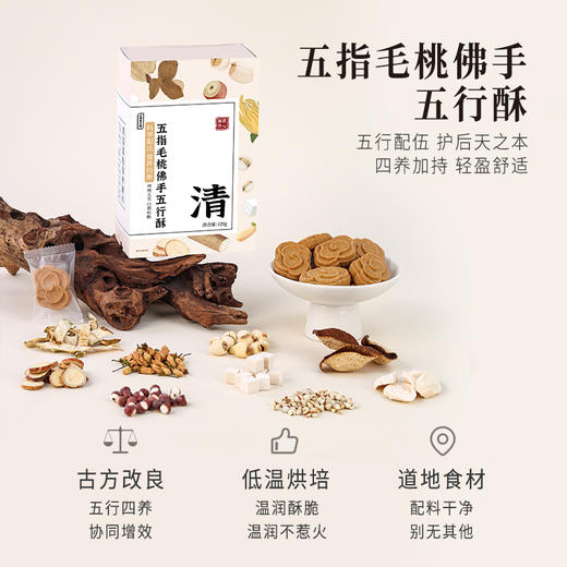 正安 五指毛桃佛手五行酥 五行四养温润酥脆 清润不腻自由舒气 健康小零食日常下午茶 120g/盒 商品图1