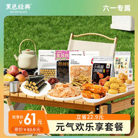 【六一限定】元气欢乐享套餐 精选少添加零食  6袋仅需61元
