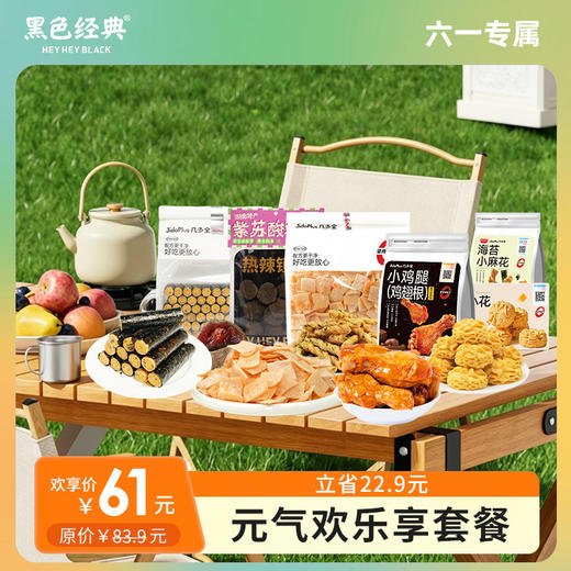 【六一限定】元气欢乐享套餐 精选少添加零食  6袋仅需61元 商品图0