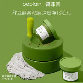 韩国beplain碧菲音绿豆酵素泥膜清洁毛孔深层温和去角质涂抹面膜★