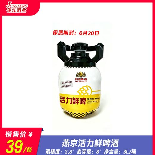 燕京活力鲜啤啤酒  酒精度：2.8°  麦芽度：8° 商品图0