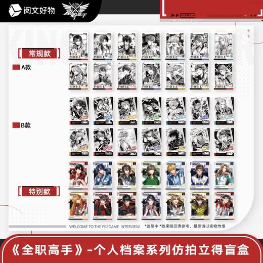 全职高手 个人档案系列 仿拍立得 全42种 8包/盒 国谷 商品图0