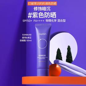 韩国beplain冷白去黄美白提亮防晒霜50ml  紫色★