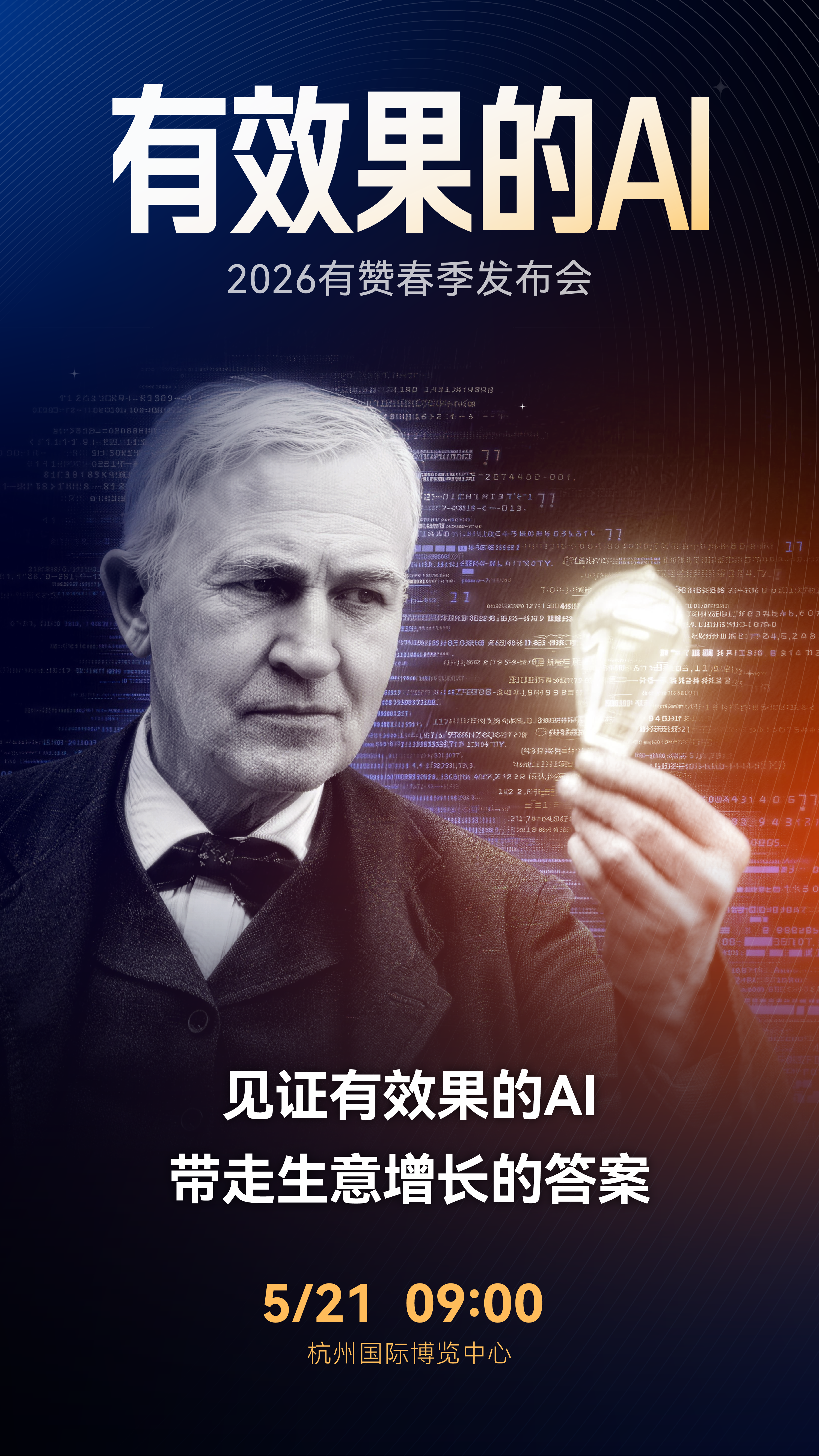 有赞2026年春季发布会