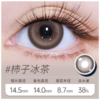 柿子冰茶 半年抛美瞳 MB01BR 商品缩略图0