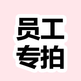 【员工专拍】链接