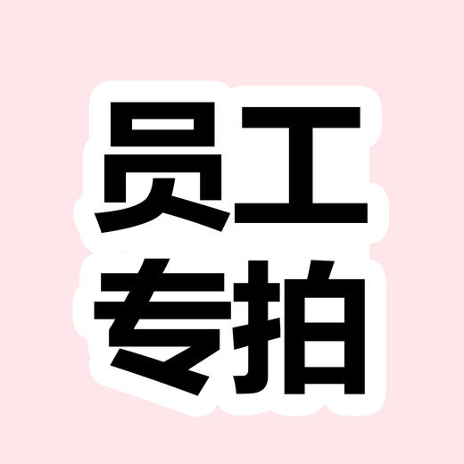 【员工专拍】链接 商品图0