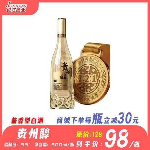 53° 贵州醇  酱香型白酒  500ml/瓶 商品图0