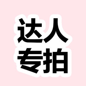 【达人专拍】链接