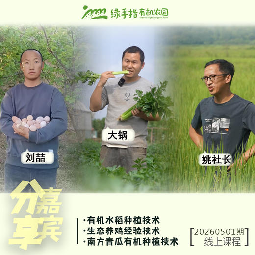 生态农友技术分享课-第2期【线上】课程 商品图2