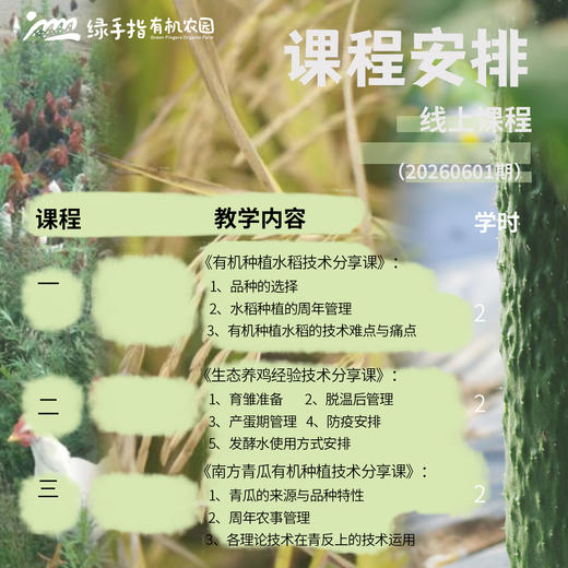 生态农友技术分享课-第2期【线上】课程 商品图1