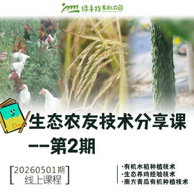 生态农友技术分享课-第2期【线上】课程
