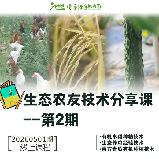 生态农友技术分享课-第2期【线上】课程 商品图0