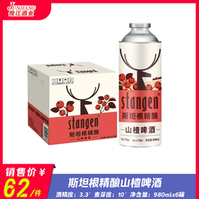 斯坦根精酿山楂啤酒    酒精度：3.3° 麦芽度：10°