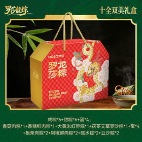 罗莎十全双美礼盒