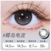 椰岛电波 半年抛美瞳 MB08BA 商品缩略图0
