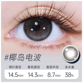 椰岛电波 半年抛美瞳 MB08BA