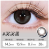 哭哭黑 半年抛美瞳 MB07BA 商品缩略图0