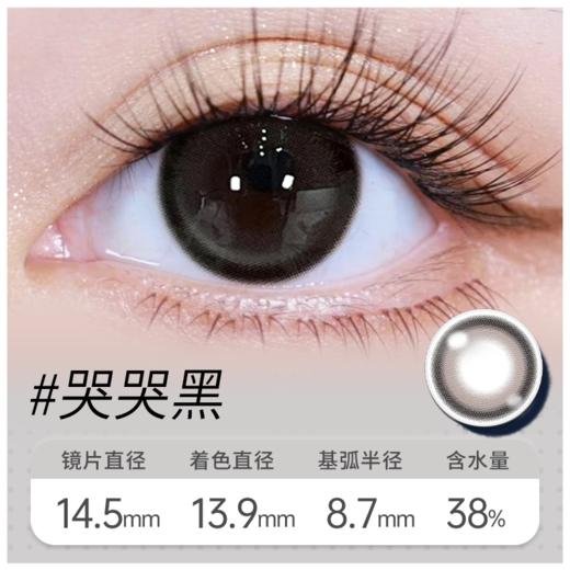 哭哭黑 半年抛美瞳 MB07BA 商品图0