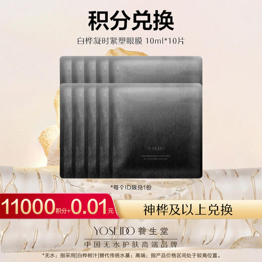 【会员日积分兑换】养生堂白桦凝时紧塑眼膜 10ml*10片 商品图0