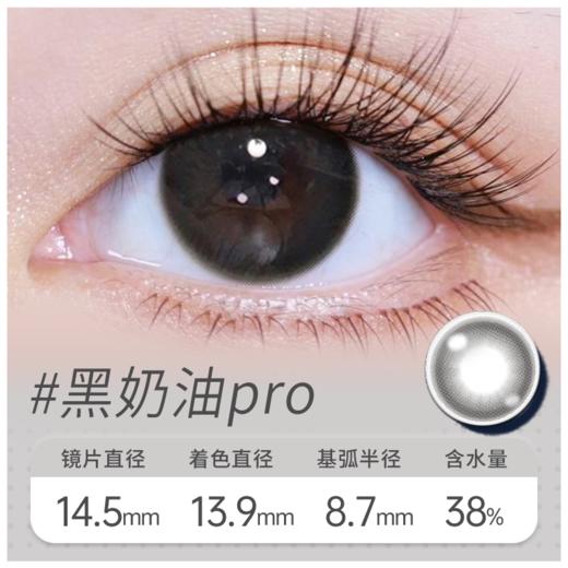 黑奶油PRO 半年抛美瞳 MB05BA 商品图0