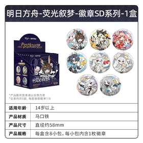 卡游 明日方舟 荧光叙梦系列 SD徽章 吧唧 8包/盒 国谷